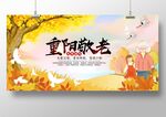 重阳节敬老节