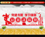 党建书屋学习强国文化墙
