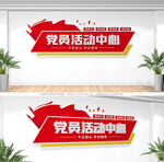 党员活动中心
