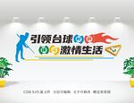 台球文化墙