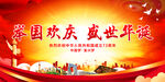 举国欢庆 盛世华诞