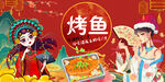 国潮烤鱼背景墙