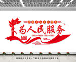 为人民服务
