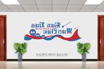 会议室文化墙