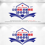 四个铁一般公安文化墙