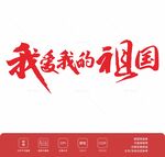 我爱我的祖国