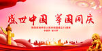 盛世中国 举国同庆