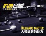 台球 高端 大师
