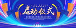 启动仪式