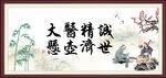 大医精诚 悬壶济世