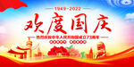 欢度国庆