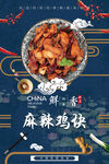 麻辣鸡块
