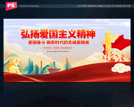 弘扬爱国主义精神