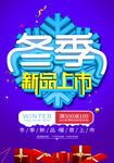 冬季新品