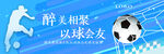 酱香浓香白酒足球赛户外海报宣传