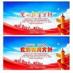 党的教育方针