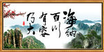 海纳百川