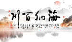 海纳百川
