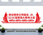 精神文明建设