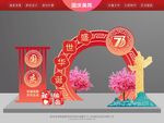 国庆美陈