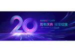 20周年庆