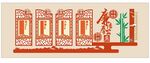 廉政文化墙 
