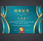 结业证书