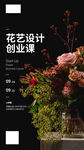 花艺设计创业课程海报