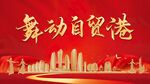 舞动自贸港海报