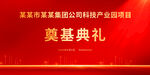 奠基仪式