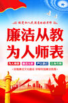 廉洁从教