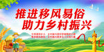 推进移风易俗助力乡村振兴