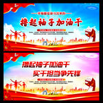 撸起袖子加油干