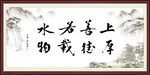 上善若水 厚德载物