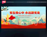 永远跟党走