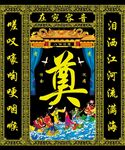黑底八仙 葬礼设计