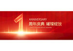 1周年庆