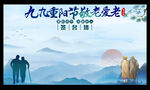 重阳节签名墙 