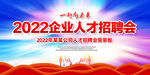 2022企业人才招聘会背景