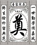 白底黑字 奠字