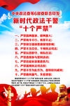 政法干警十个严禁