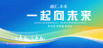 一起向未来