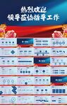 热烈欢迎上级领导莅临指导PPT