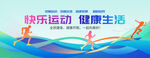 快乐运动健康生活