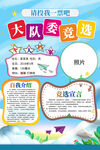 小学生大队委竞选