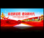 奋进新征程建功新时代