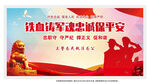 铁血铸军魂忠诚保平安