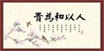 人以和为贵