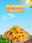 黑椒鸡块