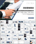 项目营销策划PPT